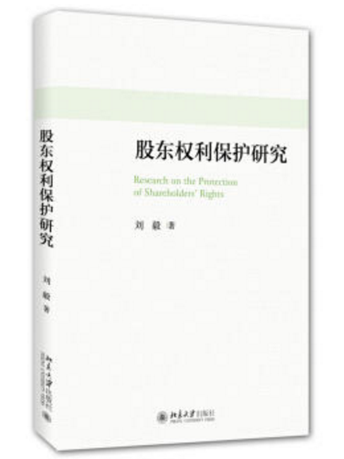 股東權利保護研究