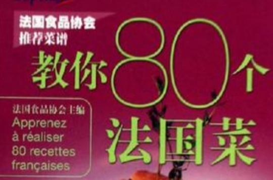 教你80個法國菜