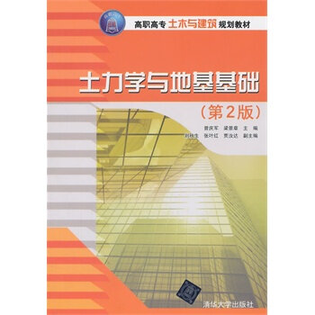 土力學與地基基礎(曾慶軍、梁景章編著書籍)