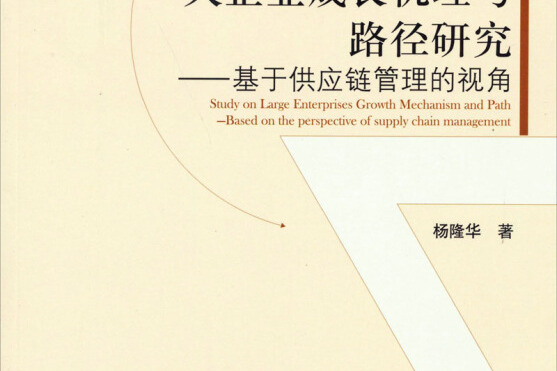 大企業成長機理與路徑研究：基於供應鏈管理的視角