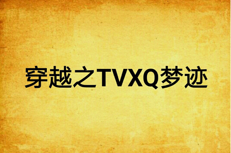 穿越之TVXQ夢跡