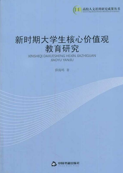 新時期大學生核心價值觀教育研究