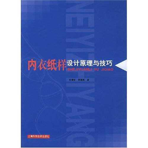 內衣紙樣設計原理與技巧