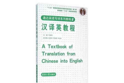 漢譯英教程(2016年東華大學出版社出版的圖書)