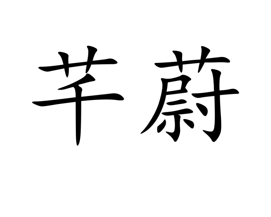 芊蔚(漢語詞語)