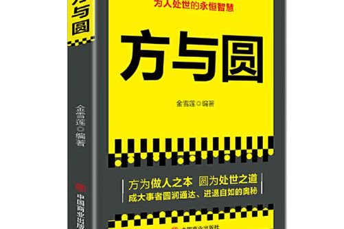 方與圓(2019年中國商業出版社出版的圖書)