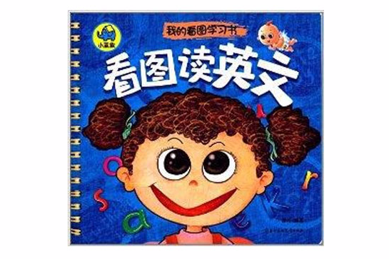 我的看圖學習書：看圖讀英文