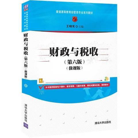 財政與稅收(2022年清華大學出版社出版的圖書)