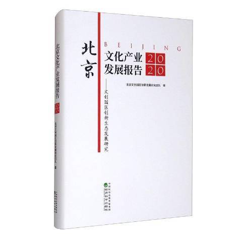 北京文化產業發展報告2020：文創園區創新生態發展研究