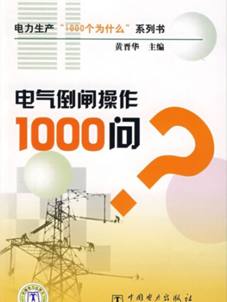 電氣倒閘操作1000問？