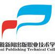 安徽新聞出版職業技術學院