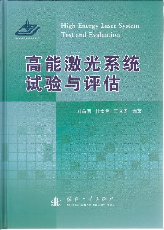 高能雷射系統試驗與評估