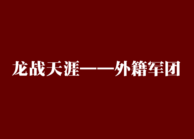 龍戰天涯——外籍軍團