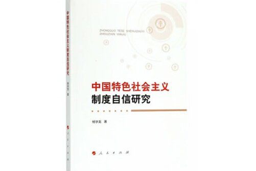 中國特色社會主義制度自信研究(2018年人民出版社出版的圖書)