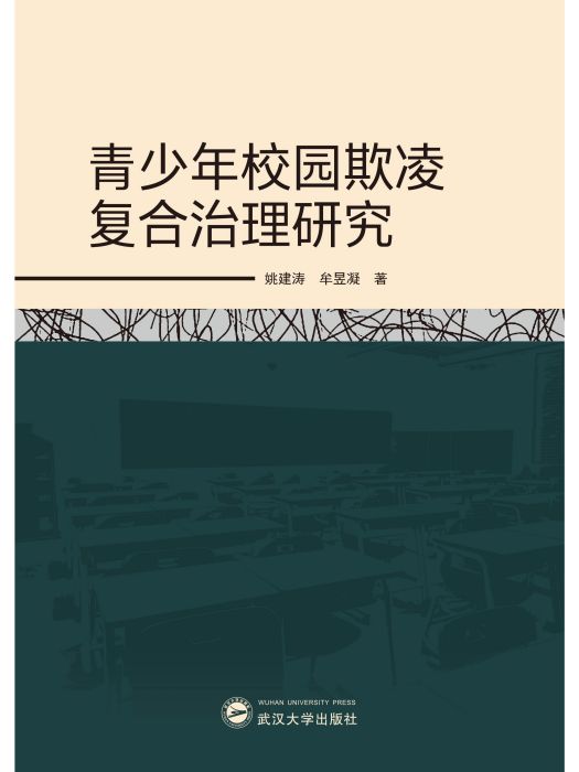 青少年校園欺凌複合治理研究