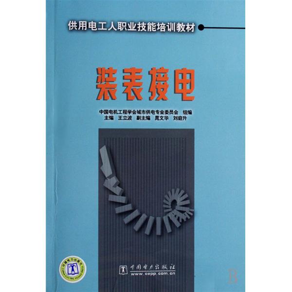 供用電工人職業技能培訓教材：裝表接電複習題與解答