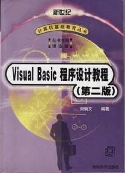 Visual Basic程式設計教程（第二版）(Visual Basic程式設計教程（第2版）（2012年清華大學出版社出版圖書）)
