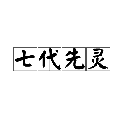 七代先靈