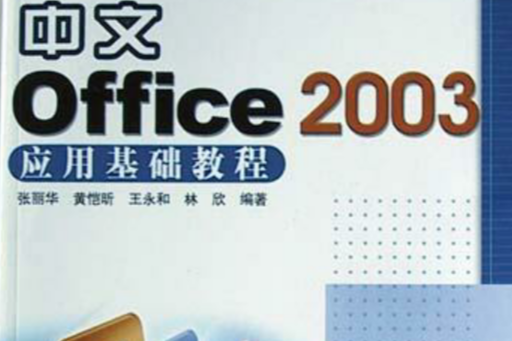 中文Office 2003套用基礎教程