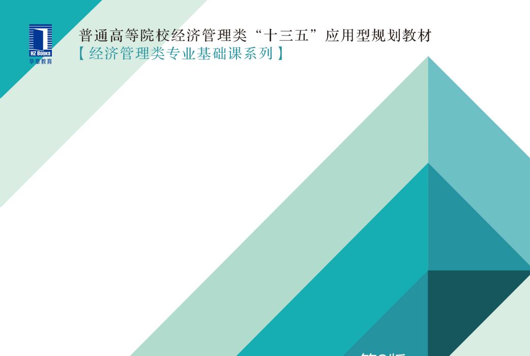 統計學(2019年機械工業出版社出版的圖書)