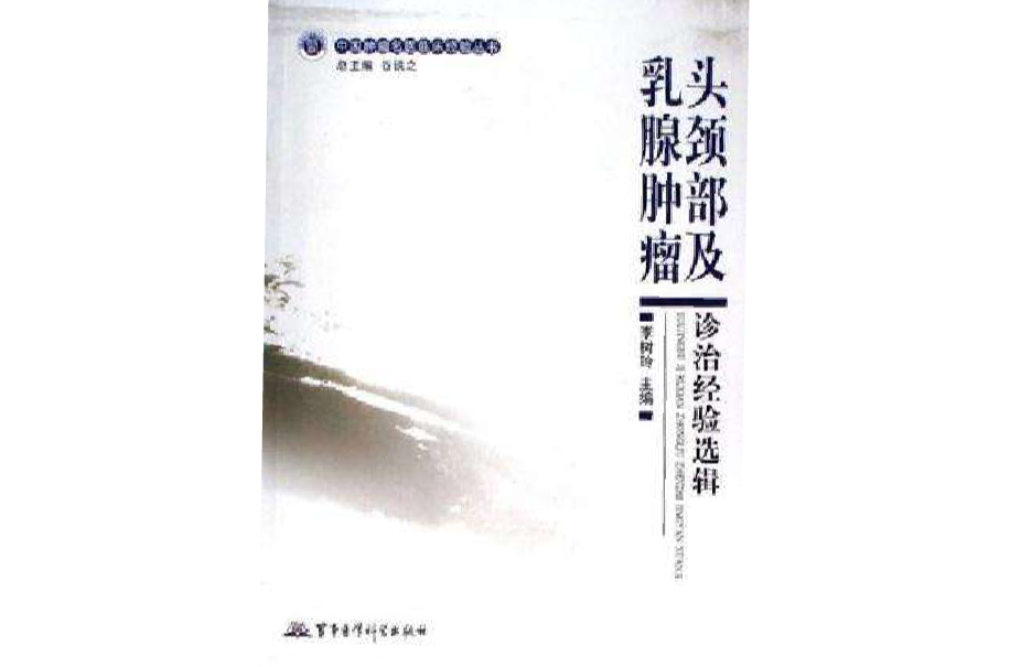 頭頸部及乳腺腫瘤診治經驗選輯