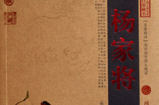 中國古典名著百部藏書：楊家將