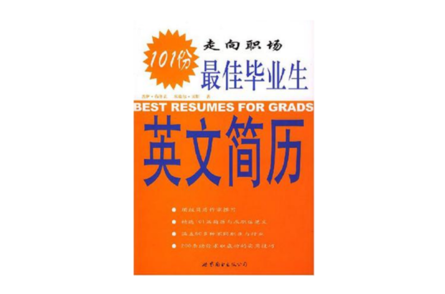 最佳畢業生英文簡歷101份