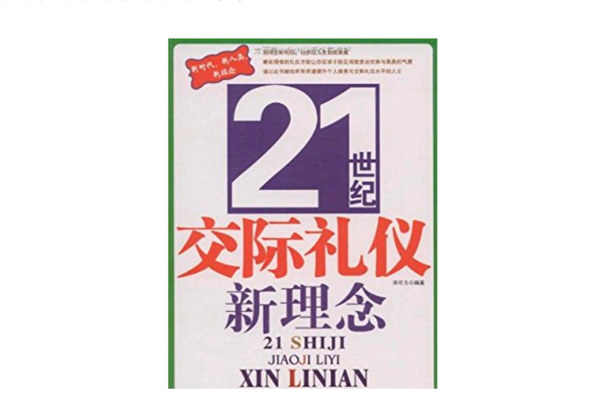 21世紀交際禮儀新理念