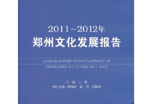 鄭州藍皮書：2011-2012年鄭州文化發展報告（2012版）