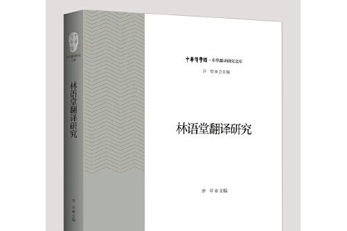 林語堂翻譯研究(2020年浙江大學出版社出版的圖書)