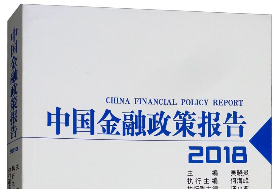 中國金融政策報告2018