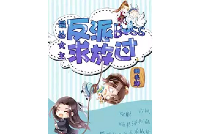 最慫女主：反派boss求放過