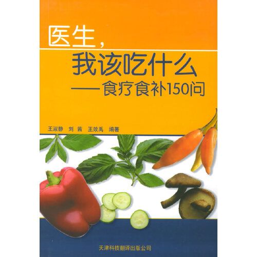 醫生，我該吃什麼：食療食補150問