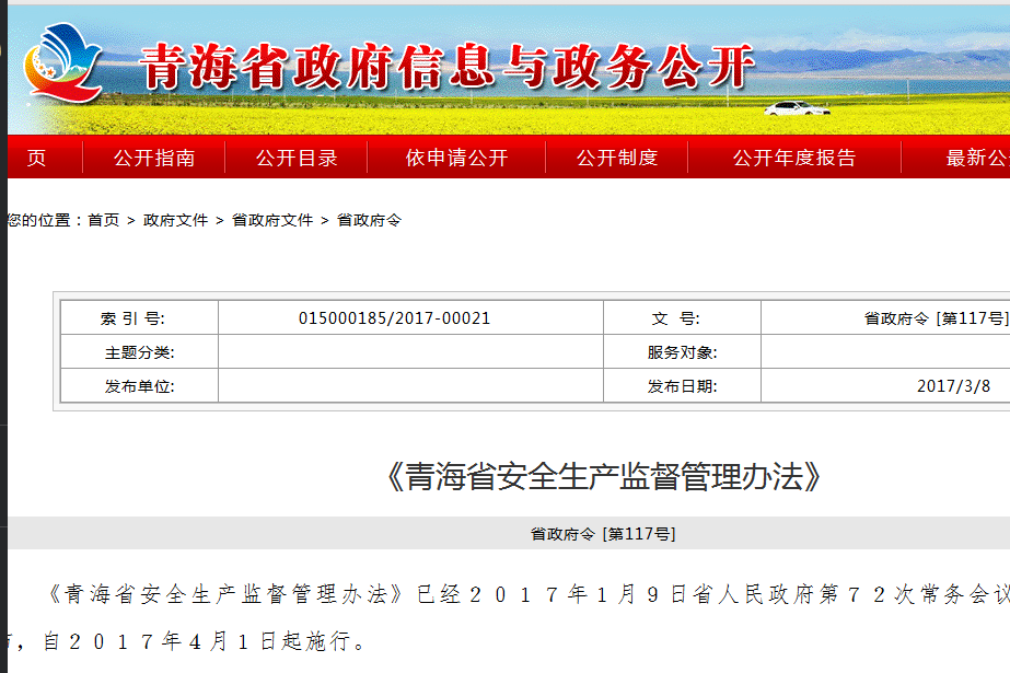青海省安全生產監督管理辦法