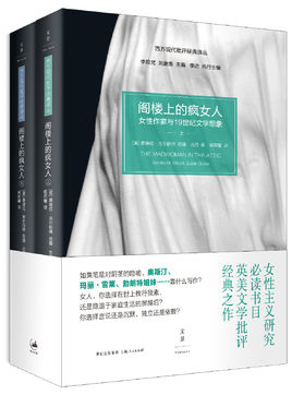 閣樓上的瘋女人：女性作家與19世紀文學想像