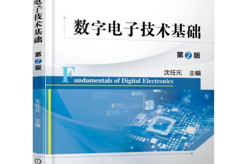 數字電子技術基礎第2版