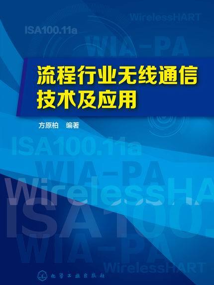 流程行業無線通信技術及套用