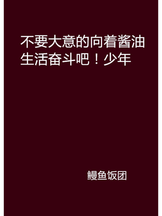 不要大意的向著醬油生活奮鬥吧！少年