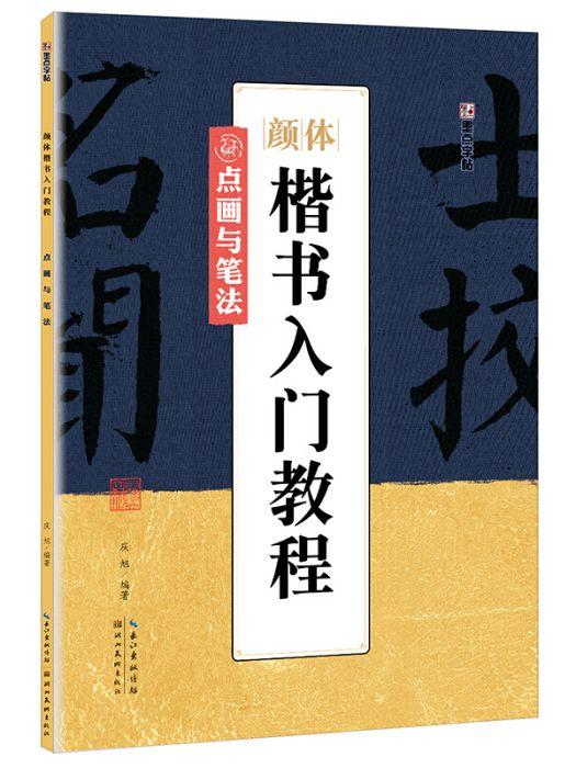 墨點字帖顏體楷書入門教程點畫與筆法