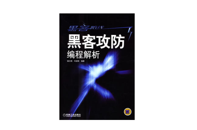 黑客攻防編程解析