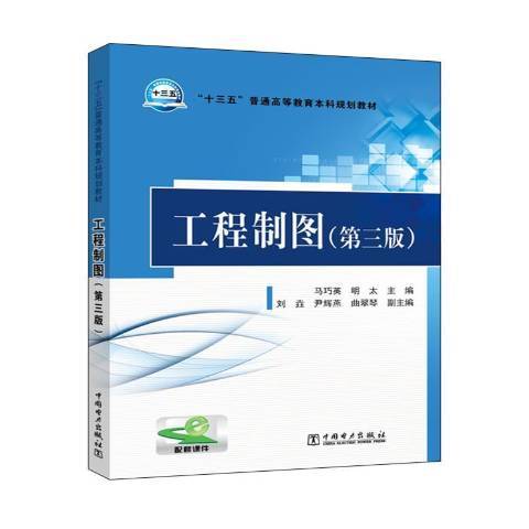 工程製圖(2016年中國電力出版社出版的圖書)