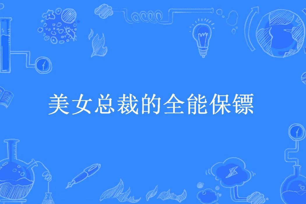 美女總裁的全能保鏢(無雙天才所著小說)