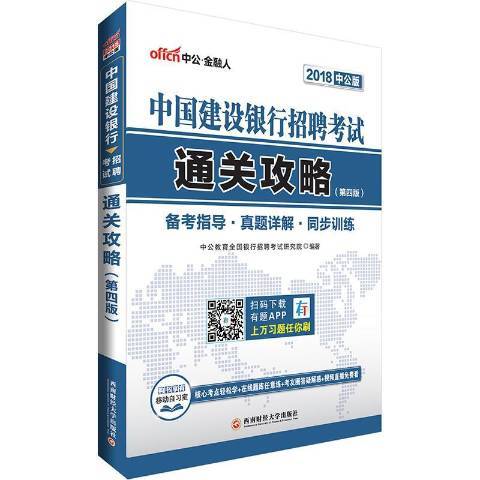 中國建設銀行招聘考試2018中公版：通關攻略