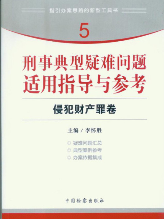 刑事典型疑難問題適用指導與參考