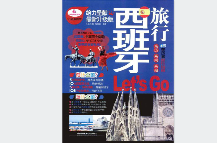 親歷者：西班牙旅行LetGo