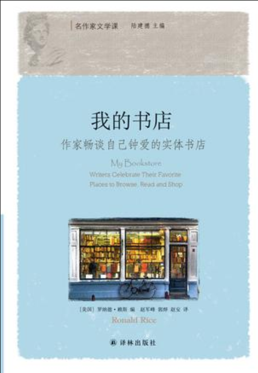 我的書店：作家暢談自己鐘愛的實體書店