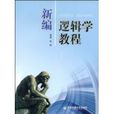 新編邏輯學教程(2009年西安交通大學出版社出版的圖書)