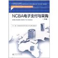 NCBA電子支付與採購（中級）