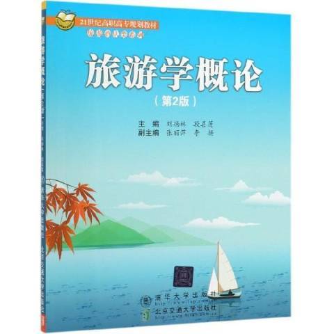 旅遊學概論(2019年清華大學出版社出版的圖書)