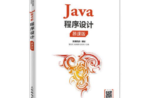 Java程式設計(2019年人民郵電出版社出版的圖書)